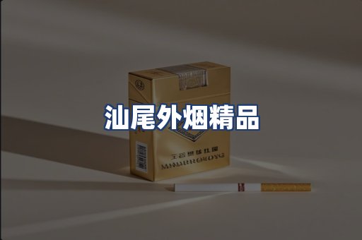 汕尾外烟精品